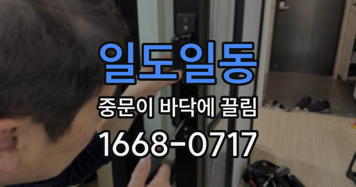 일도일동 중문이 바닥에 끌림