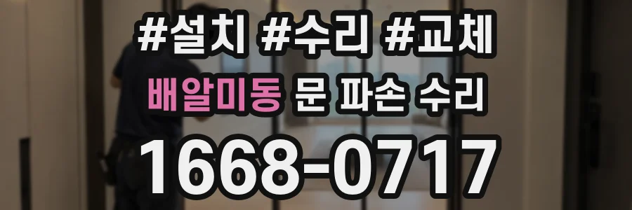 배알미동 문 파손 수리