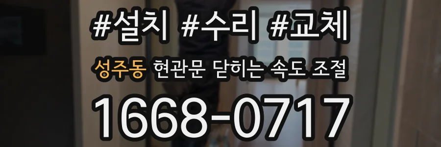 성주동 현관문 닫히는 속도 조절
