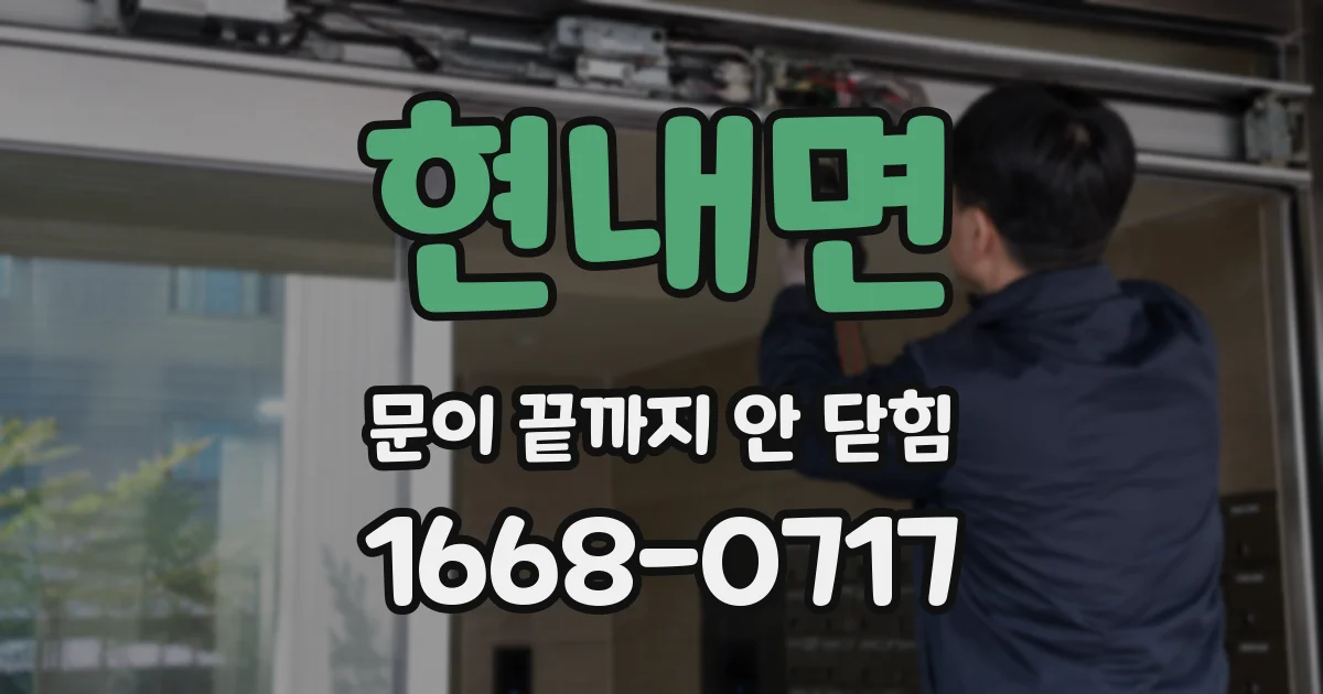 현내면 문이 끝까지 안 닫힘