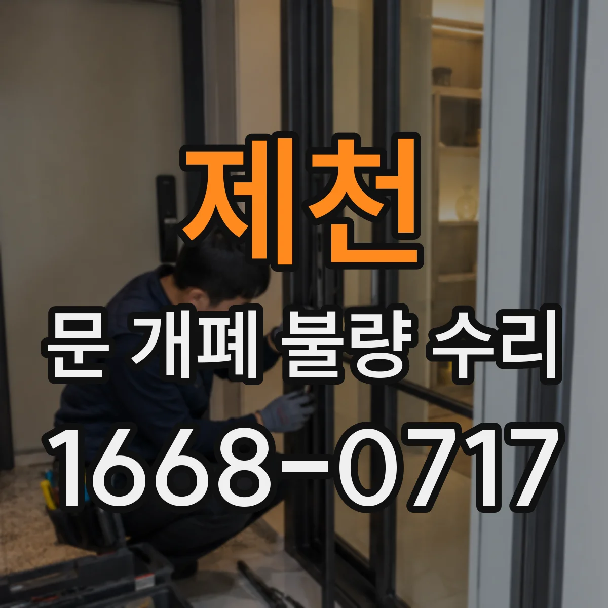 제천 문 개폐 불량 수리