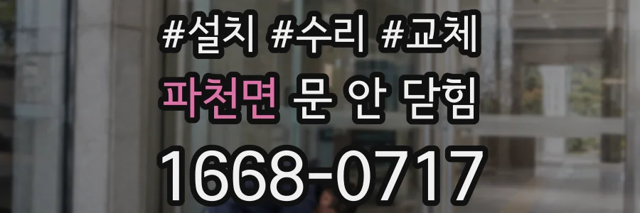 파천면 문 안 닫힘