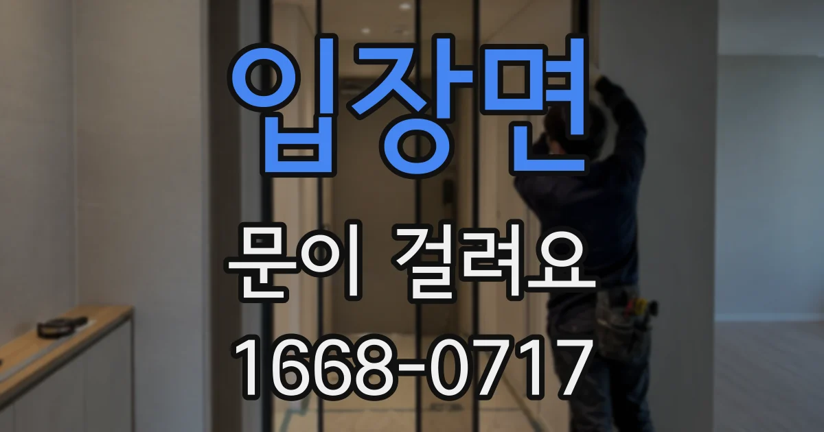 입장면 문이 걸려요