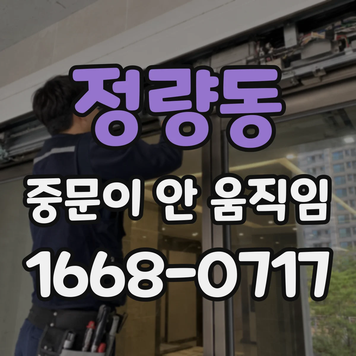 정량동 중문이 안 움직임