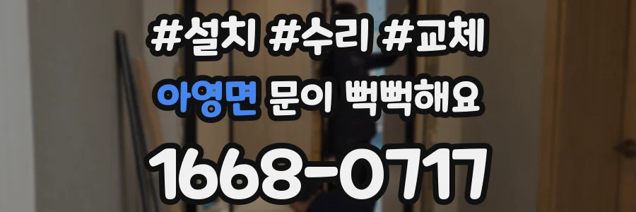 아영면 문이 뻑뻑해요