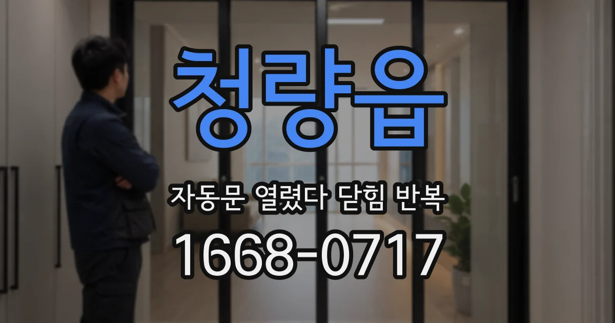 청량읍 자동문 열렸다 닫힘 반복 증상은 문이 열렸다가 즉시 닫혀 버리거나, 잠시 멈춘 뒤 다시 움직일 때 확인됩니다.