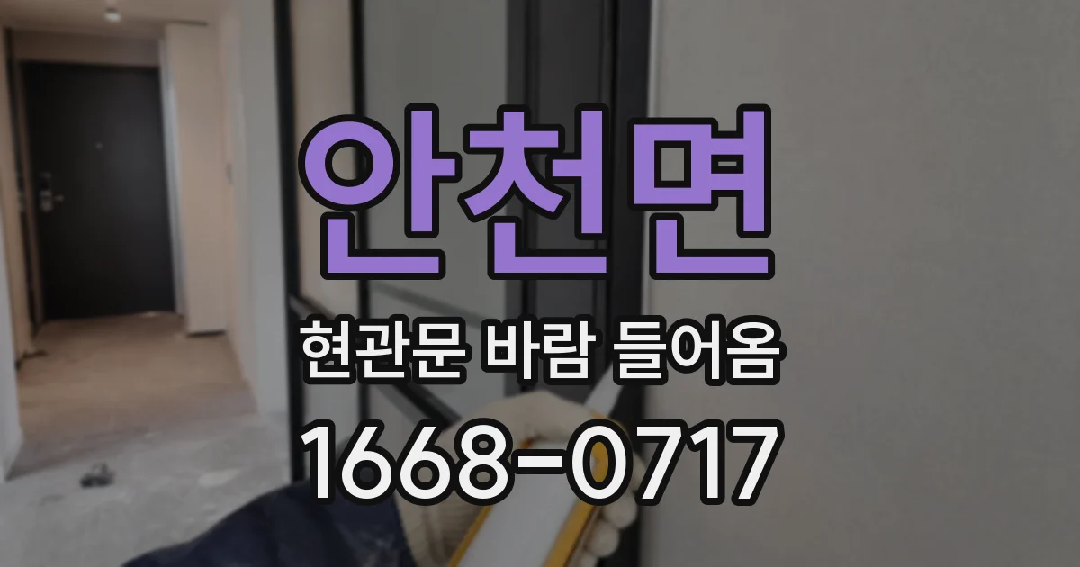 안천면 현관문 바람 들어옴