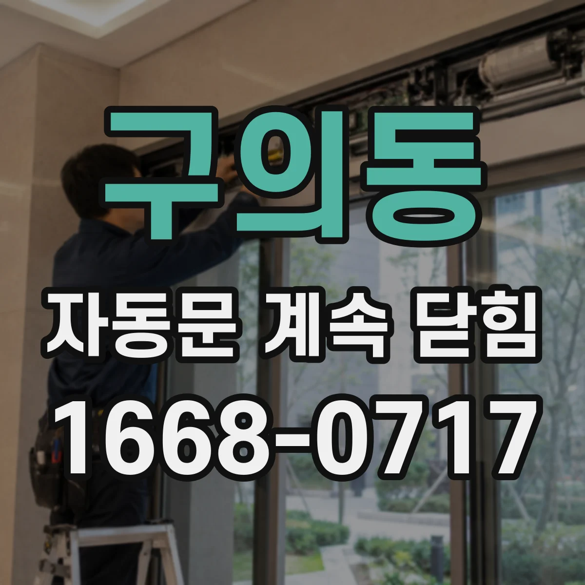 구의동 자동문 계속 닫힘
