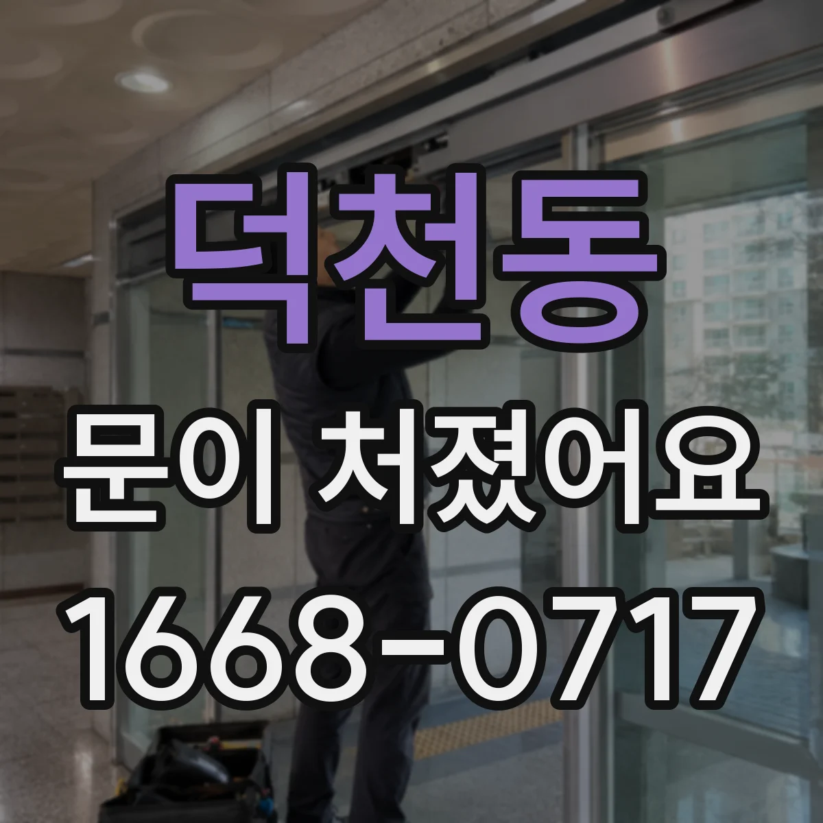 덕천동 문이 처졌어요