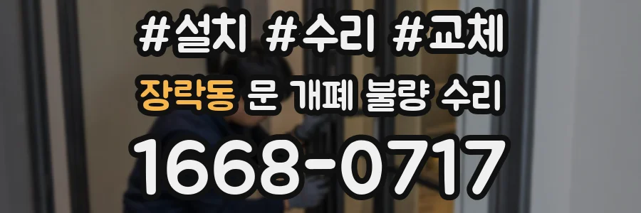장락동 문 개폐 불량 수리