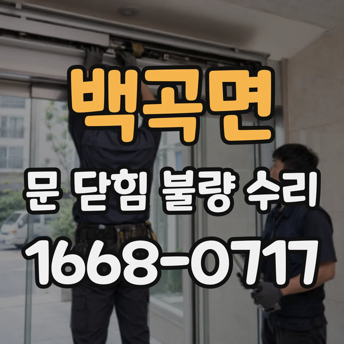 백곡면 문 닫힘 불량 수리