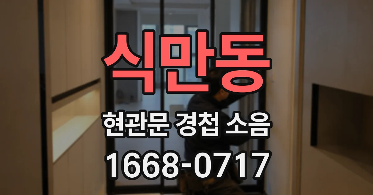 식만동 현관문 경첩 소음