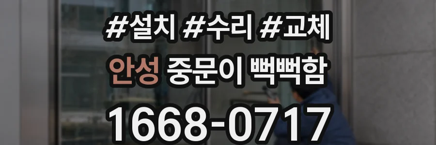 안성 중문이 뻑뻑함