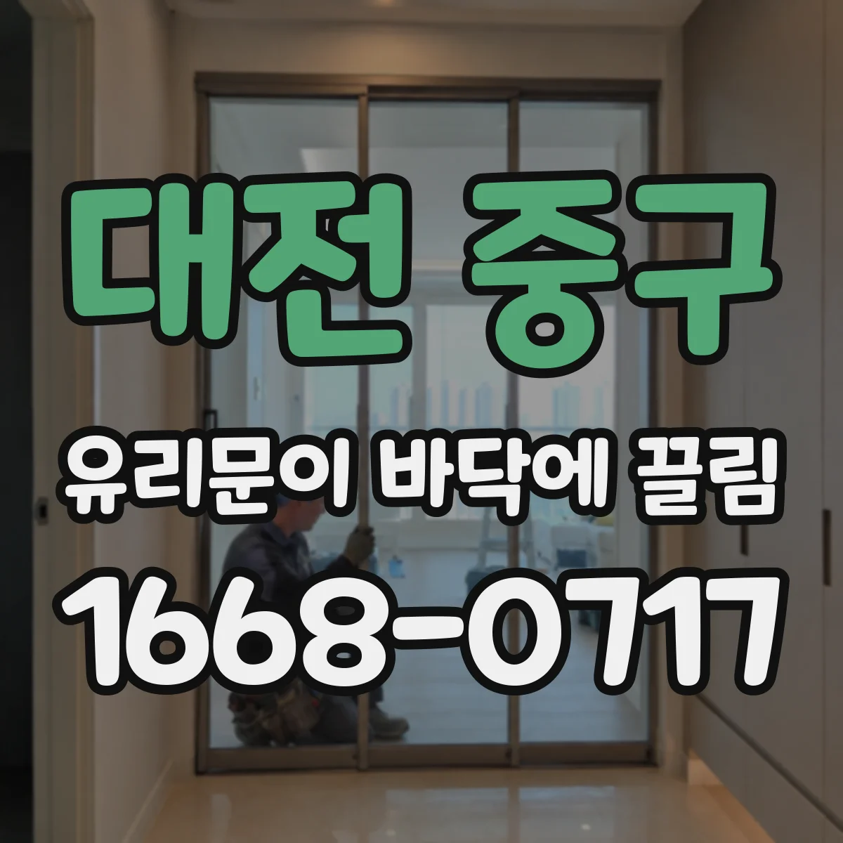 대전 중구 유리문이 바닥에 끌림