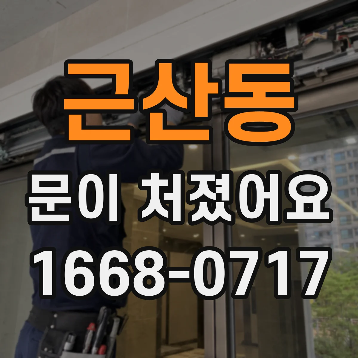 근산동 문이 처졌어요 경첩 부품 마모부터 확인해 보세요