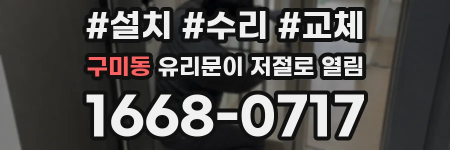 구미동 유리문이 저절로 열림
