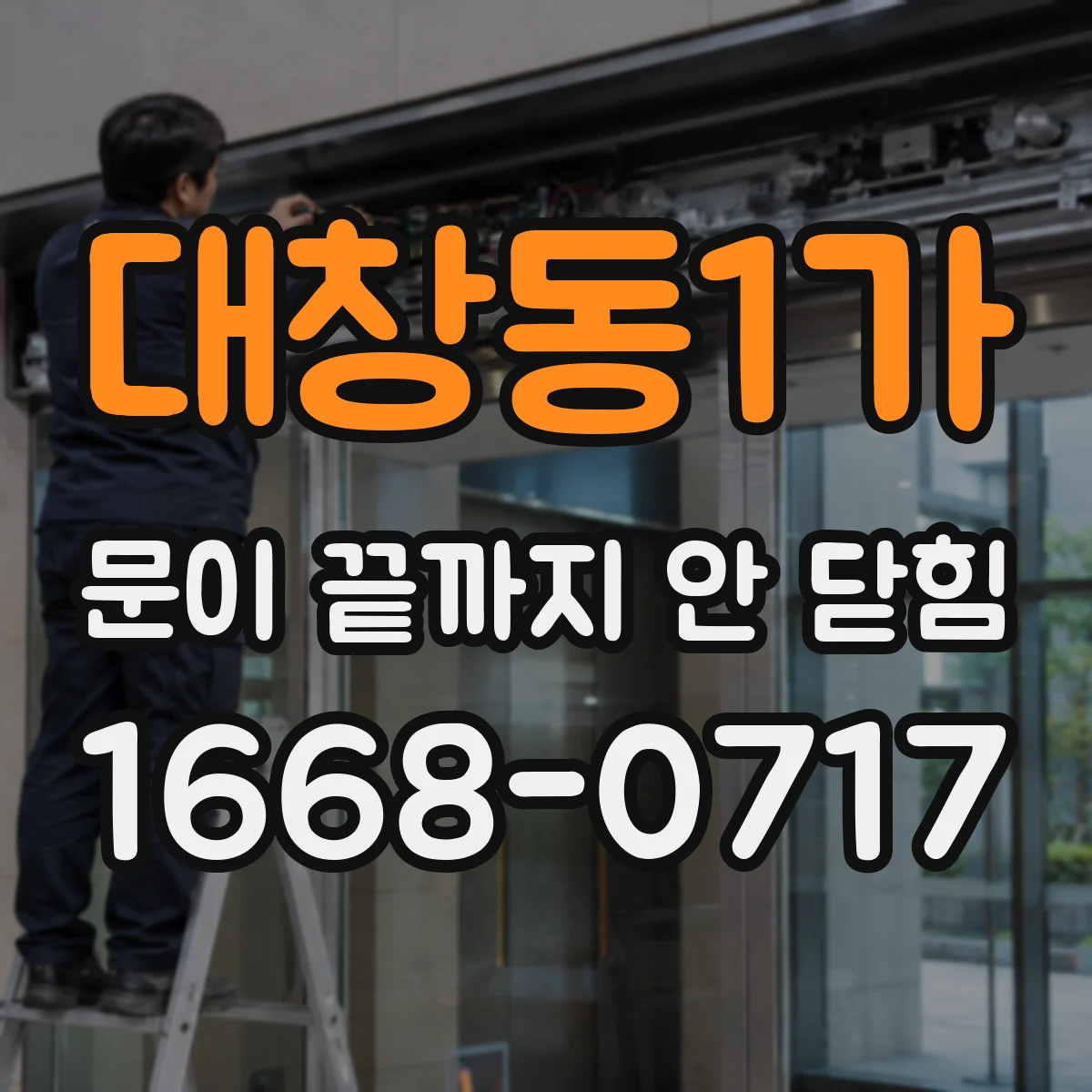 대창동1가 문이 끝까지 안 닫힘
