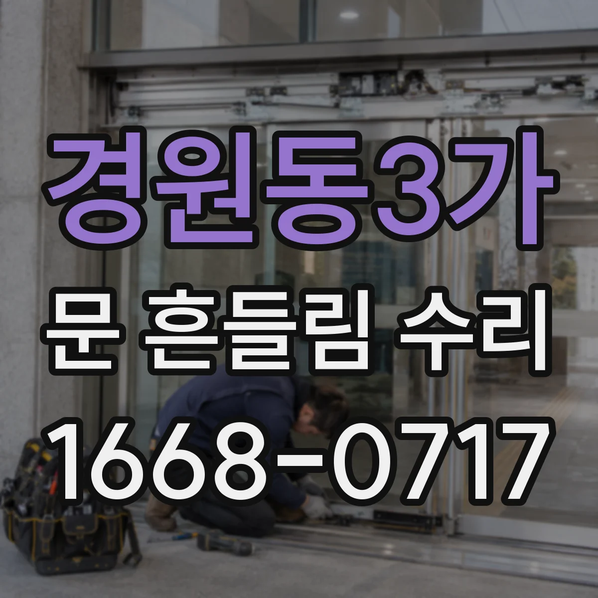 경원동3가 문 흔들림 수리