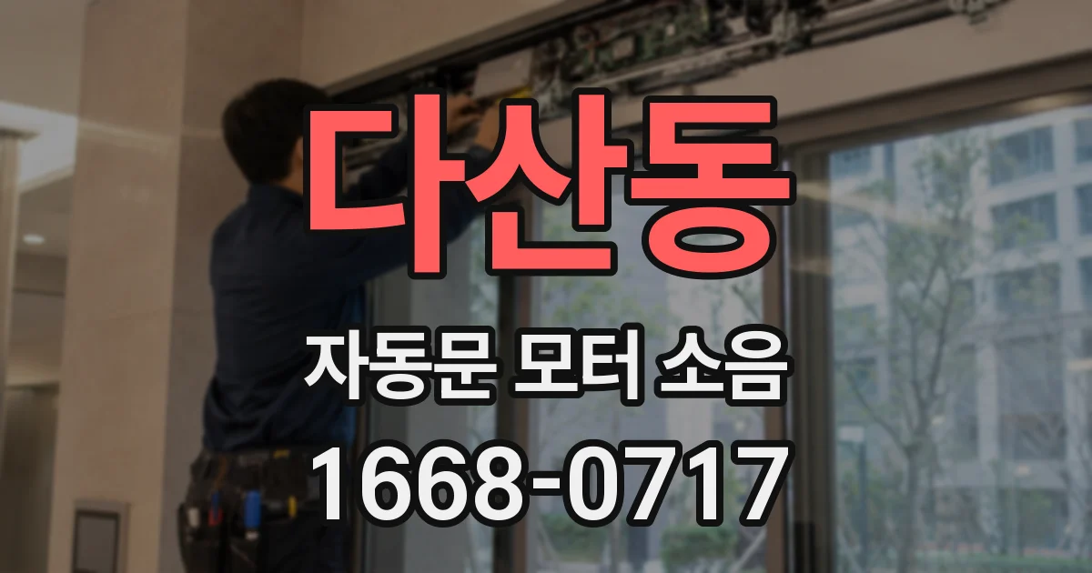 다산동 자동문 모터 소음