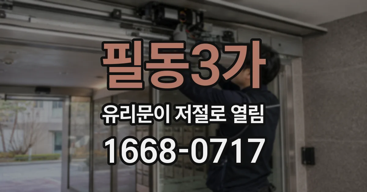 필동3가 유리문이 저절로 열림