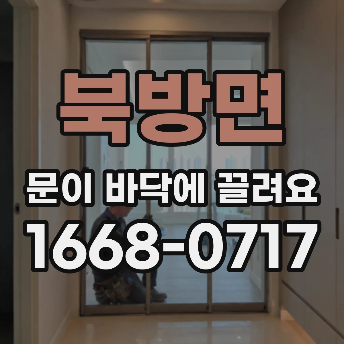 북방면 문이 바닥에 끌려요