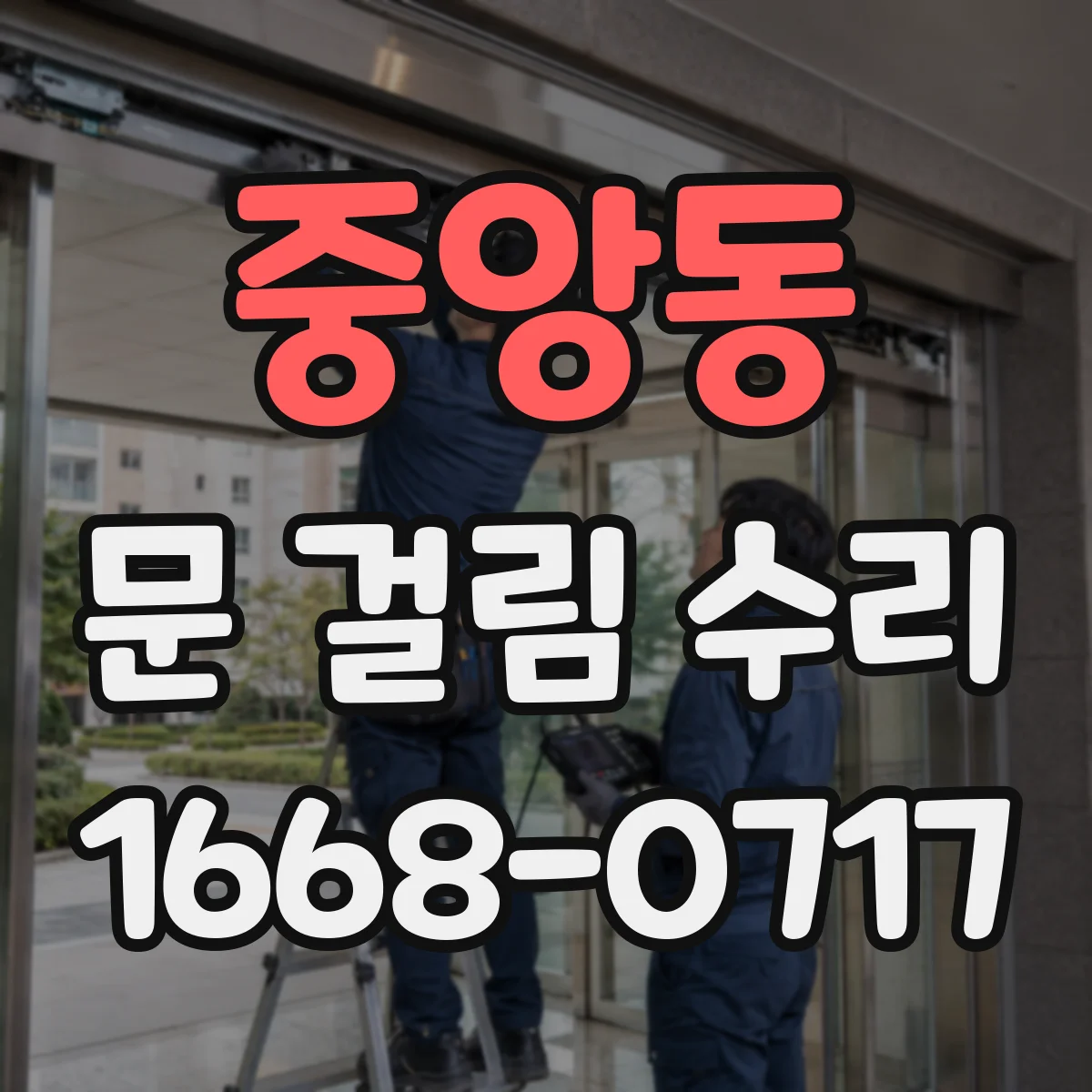 중앙동 문 걸림 수리