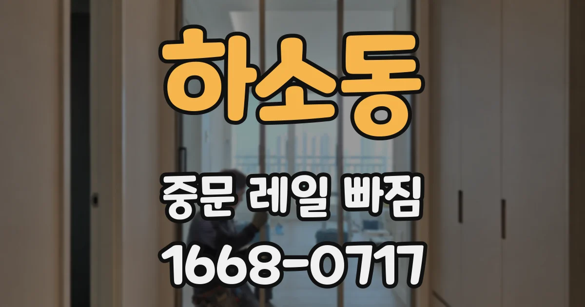 하소동 중문 레일 빠짐