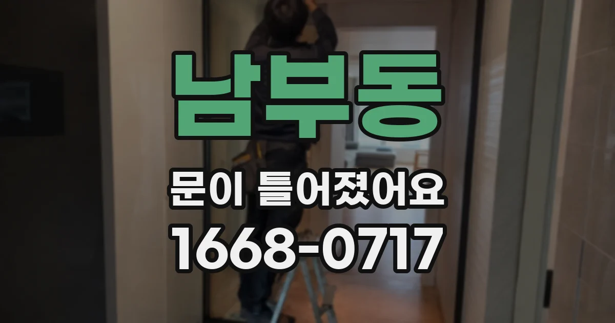 남부동 문이 틀어졌어요