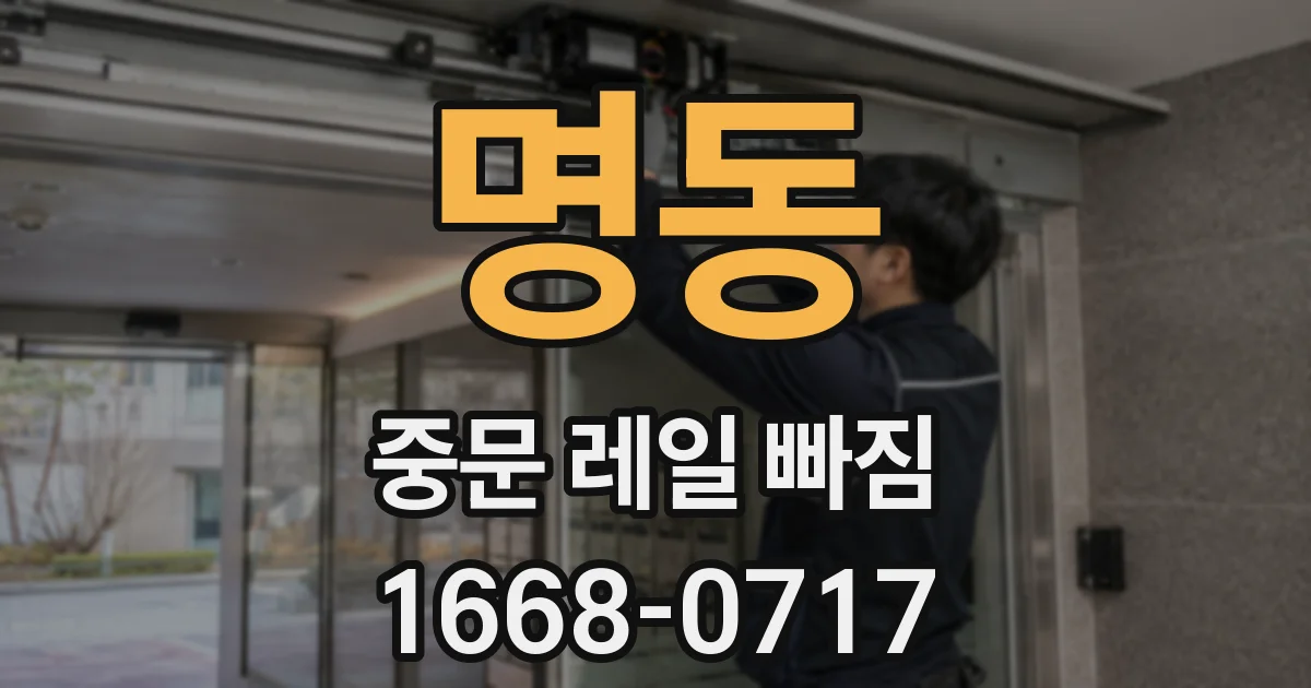 명동 중문 레일 빠짐