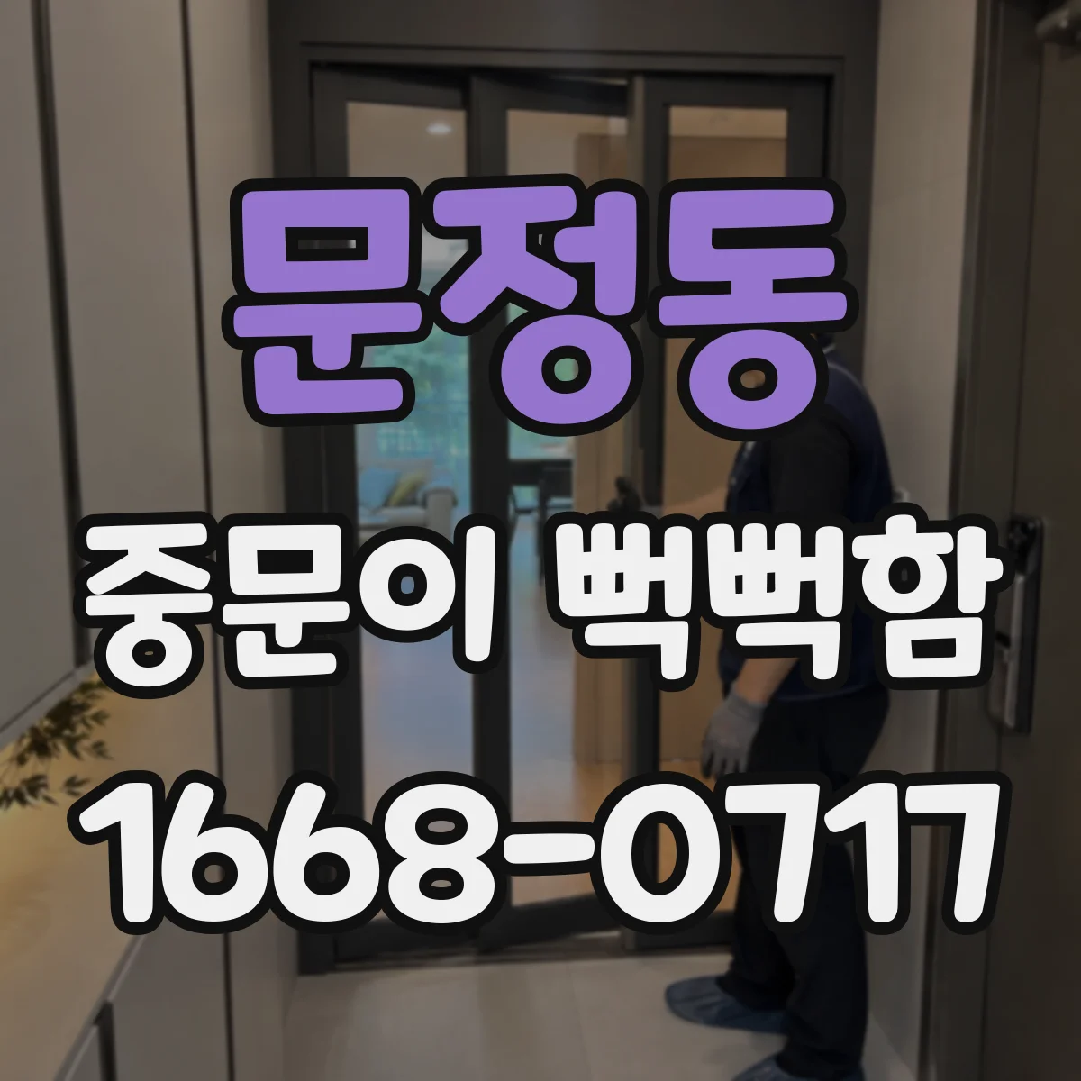 문정동 중문이 뻑뻑함