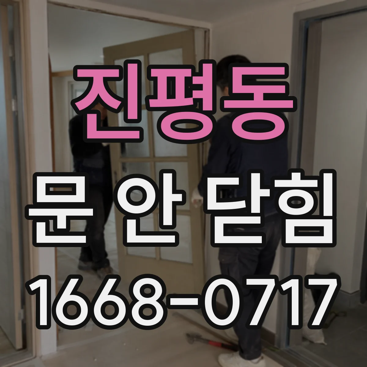 진평동 문 안 닫힘