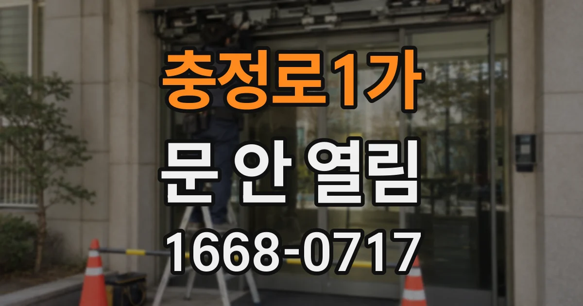 충정로1가 문 안 열림
