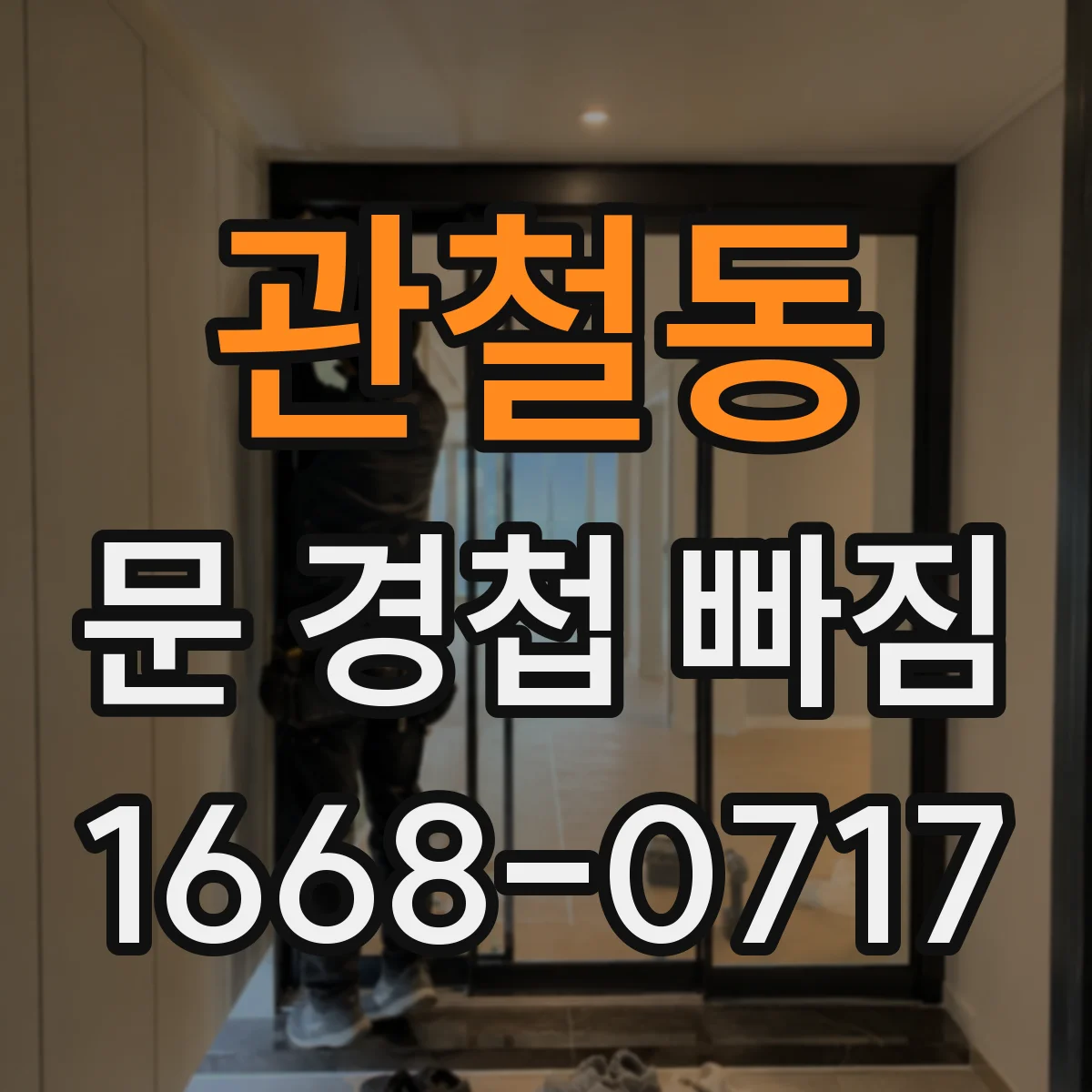 관철동 문 경첩 빠짐