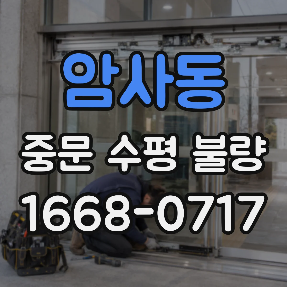 암사동 중문 수평 불량