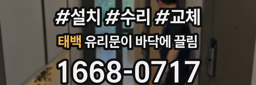 태백 유리문이 바닥에 끌림
