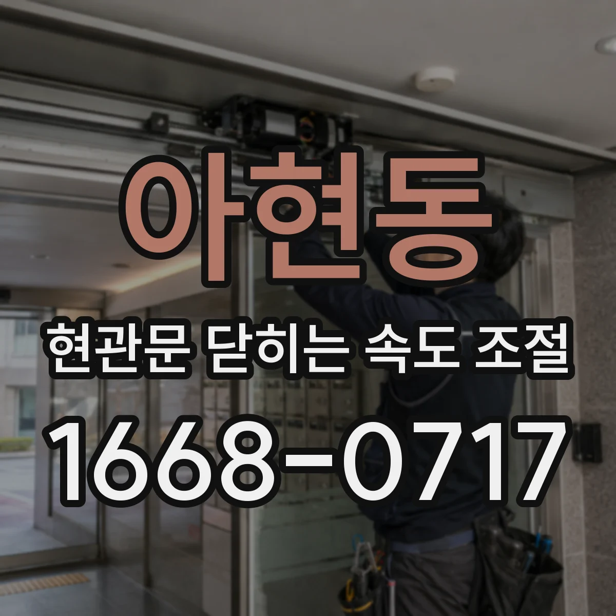 아현동 현관문 닫히는 속도 조절