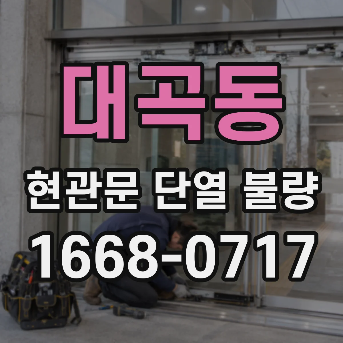 대곡동 현관문 단열 불량