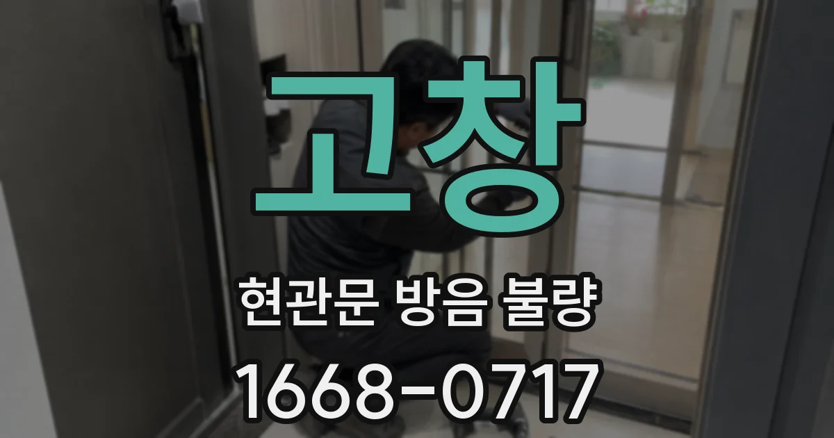 고창 현관문 방음 불량