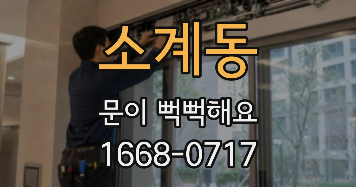 소계동 문이 뻑뻑해요