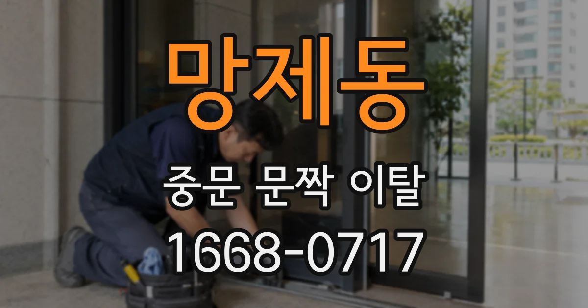 망제동 중문 문짝 이탈