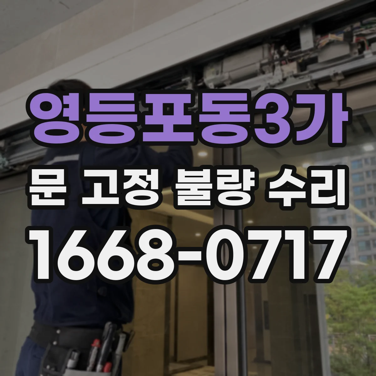 영등포동3가 문 고정 불량 수리