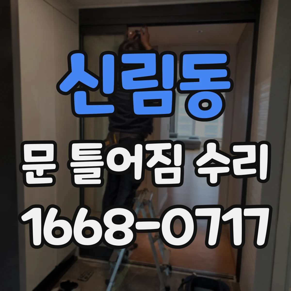 신림동 문 틀어짐 수리