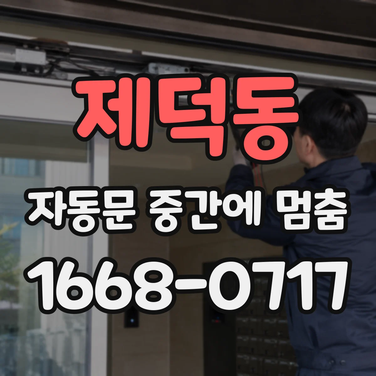 제덕동 자동문 중간에 멈춤