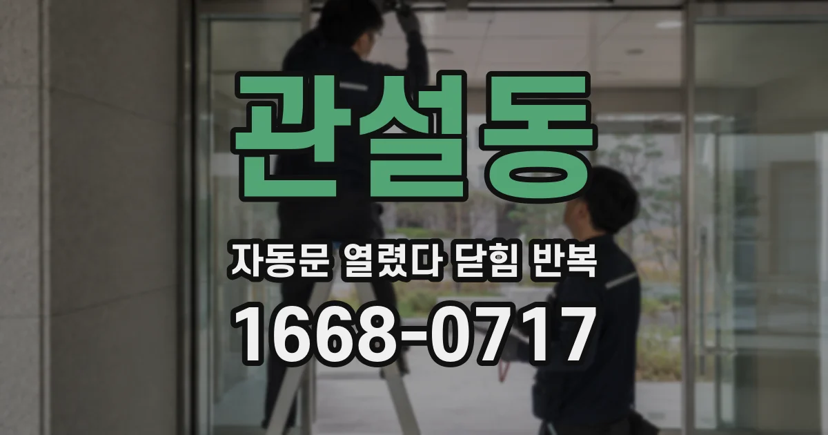 관설동 자동문 열렸다 닫힘 반복 증상은 문이 열렸다가 즉시 닫혀 버리거나, 잠시 멈춘 뒤 다시 움직일 때 확인됩니다.