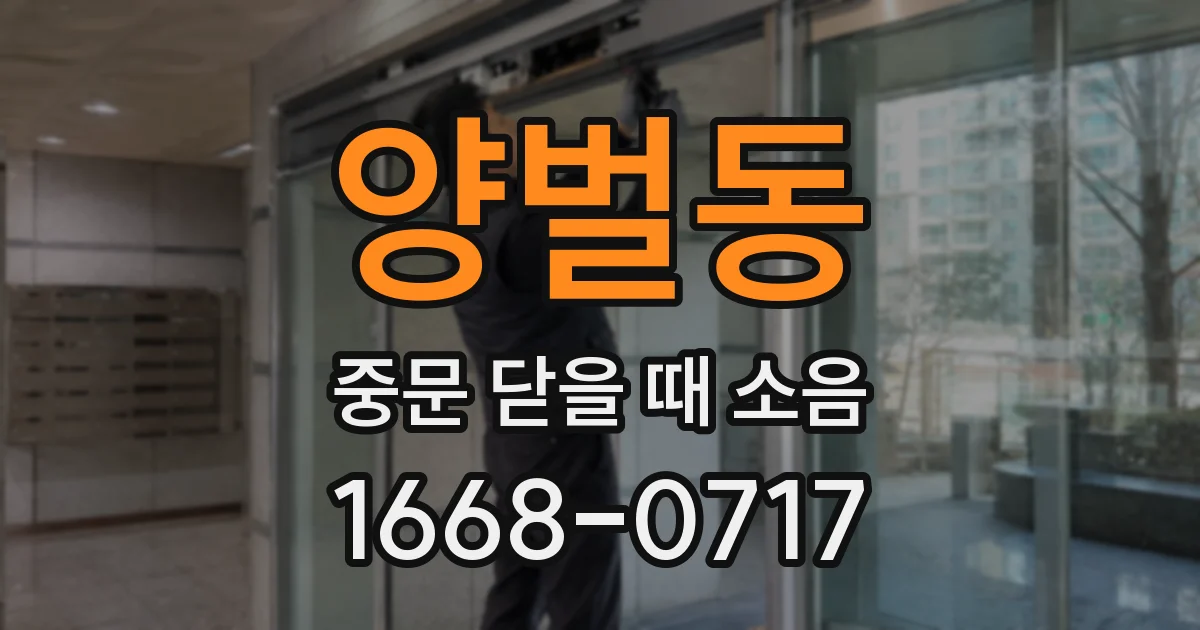 양벌동 중문 닫을 때 소음