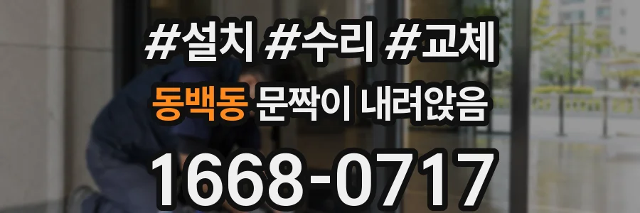 동백동 문짝이 내려앉음