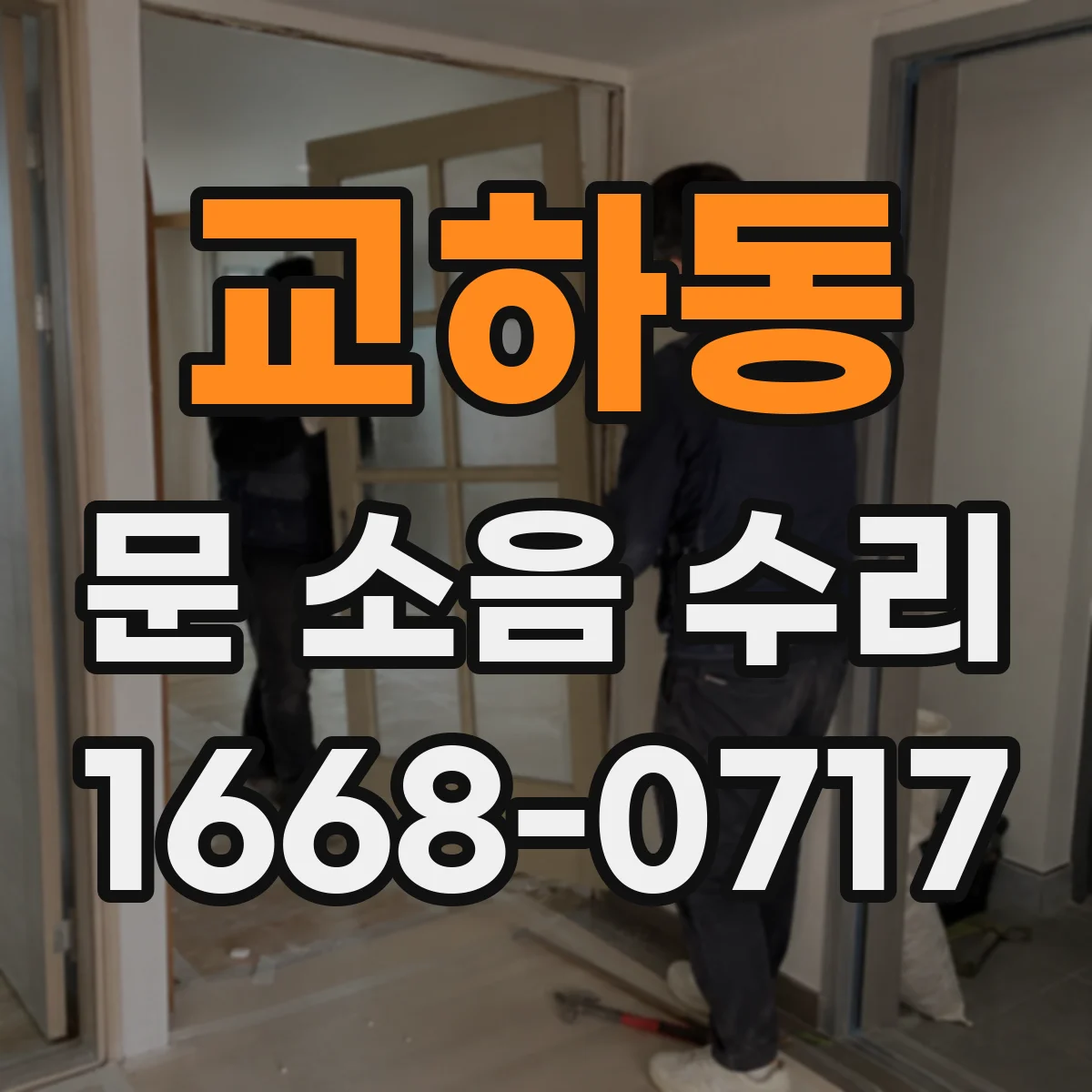 교하동 문 소음 수리