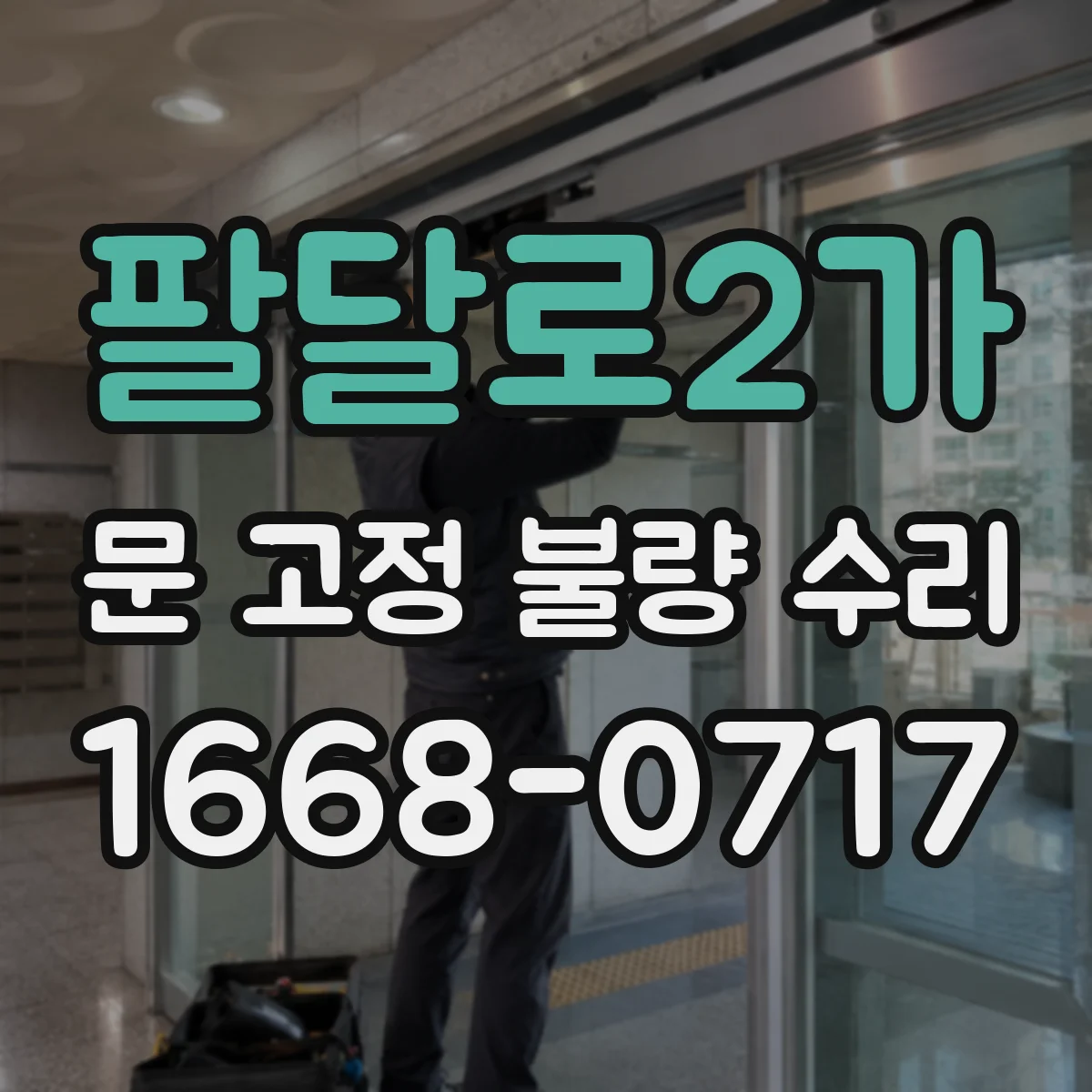 팔달로2가 문 고정 불량 수리