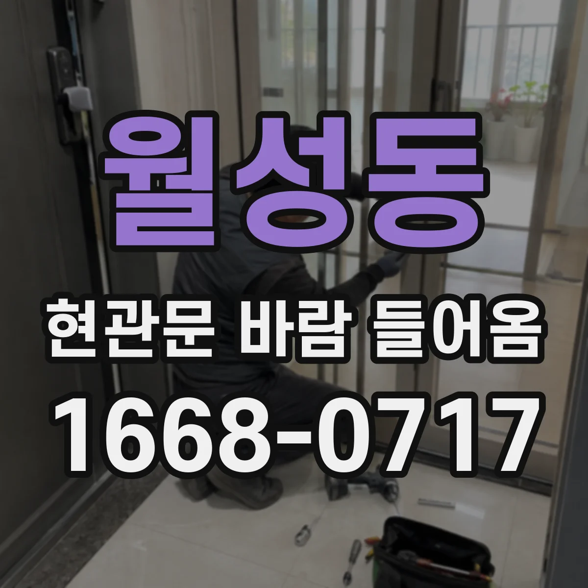 월성동 현관문 바람 들어옴