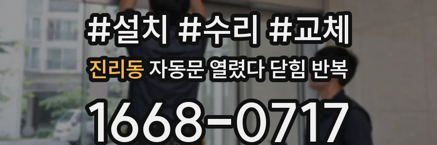 진리동 자동문 열렸다 닫힘 반복 현상은 문이 열리자마자 다시 닫히거나, 한 번 멈춘 뒤 재가동되며 반복되는 경우가 많습니다.